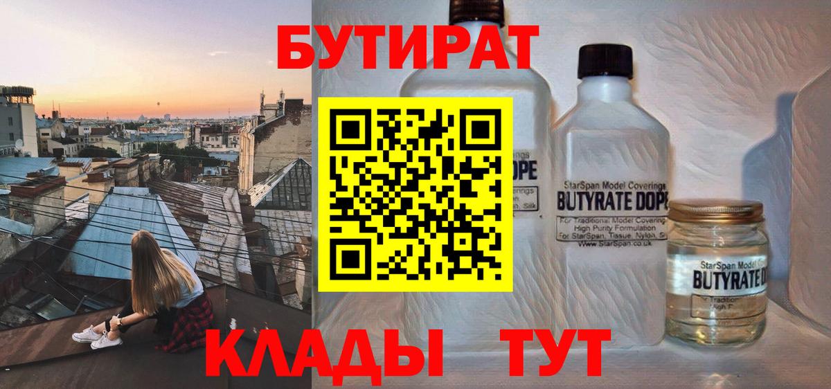 Бутират  Вход с VPN  Кумертау  БУТИРАТ 1.4BDO 