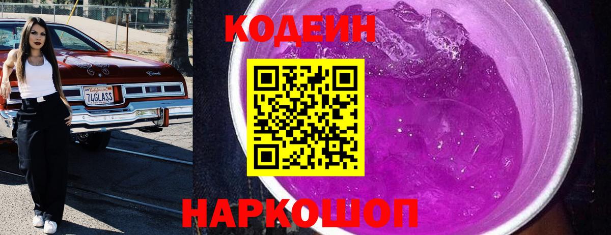 Кодеин Purple Drank Кумертау